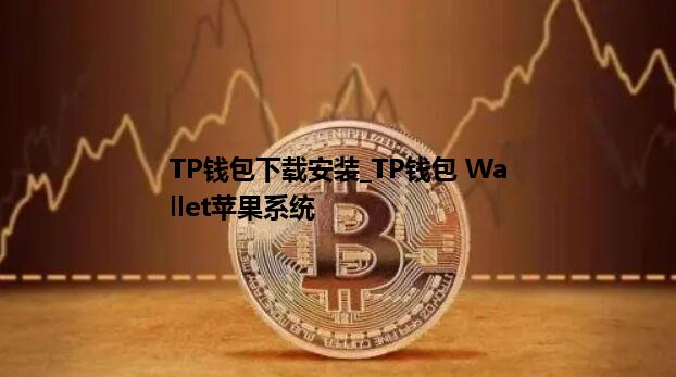 TP钱包下载安装_tp钱包安装下载